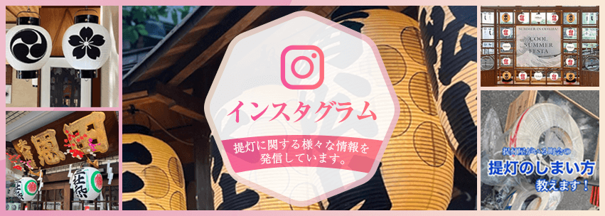 インスタグラム提灯に関する様々な情報を発信していきます。